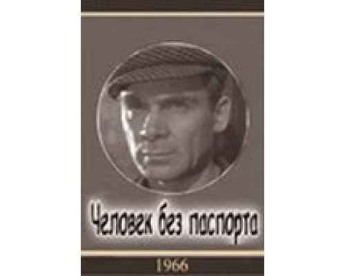 Человек без паспорта (смотреть онлайн)