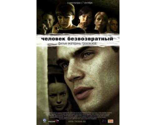 Человек безвозвратный (смотреть онлайн)