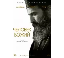 Человек божий (2021)