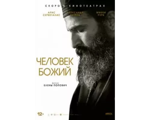   Человек божий (смотреть онлайн)