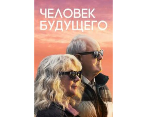   Человек будущего (смотреть онлайн)