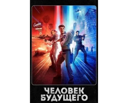 Человек будущего 1-3 сезон  смотреть онлайн 