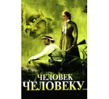 Человек человеку (2005)