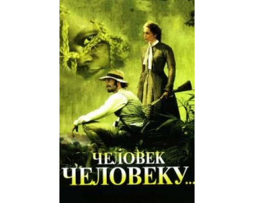   Человек человеку (смотреть онлайн)