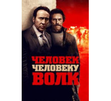 Человек человеку волк (2016)