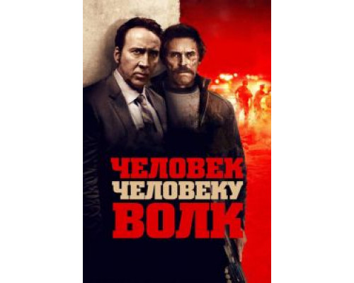   Человек человеку волк (смотреть онлайн)