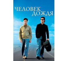 Человек дождя (1988)