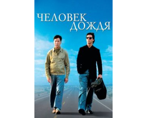   Человек дождя (смотреть онлайн)