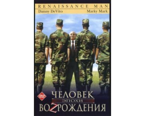 Человек эпохи Возрождения (смотреть онлайн)