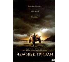 Человек гризли (2005)