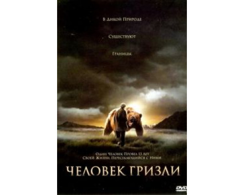 Человек гризли (смотреть онлайн)