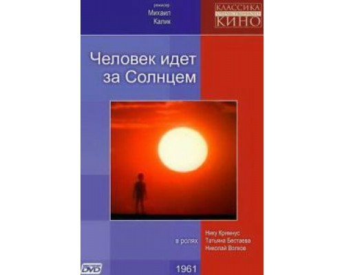 Человек идет за солнцем (смотреть онлайн)