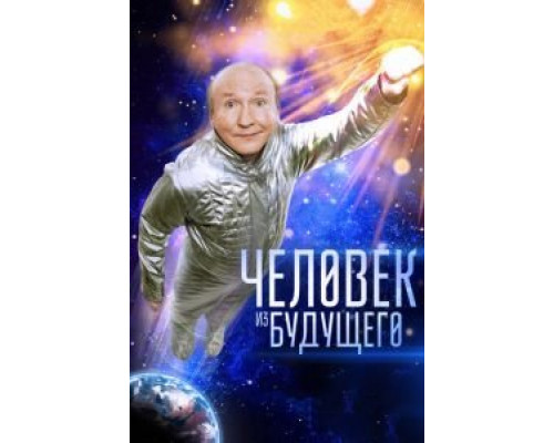 Человек из будущего (смотреть онлайн)