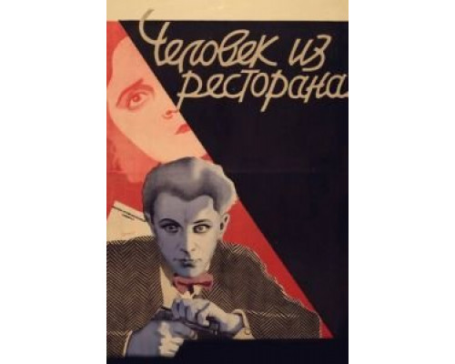 Человек из ресторана (смотреть онлайн)