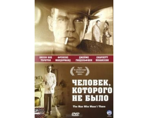   Человек, которого не было (смотреть онлайн)