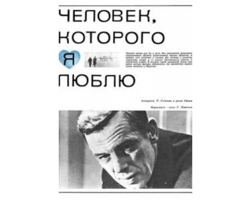 Человек, которого я люблю (смотреть онлайн)