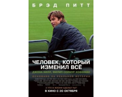  Человек, который изменил всё (смотреть онлайн)