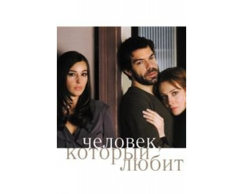 Человек, который любит (смотреть онлайн)