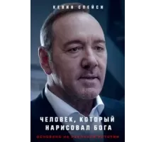 Человек, который нарисовал Бога (2022)