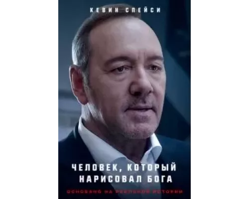   Человек, который нарисовал Бога (смотреть онлайн)
