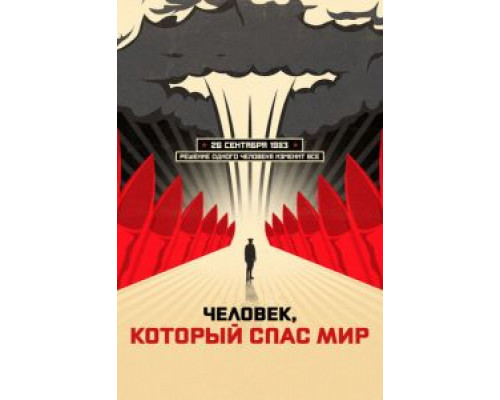   Человек, который спас мир (смотреть онлайн)