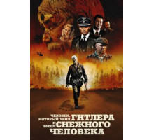 Человек, который убил Гитлера и затем снежного человека (2018)