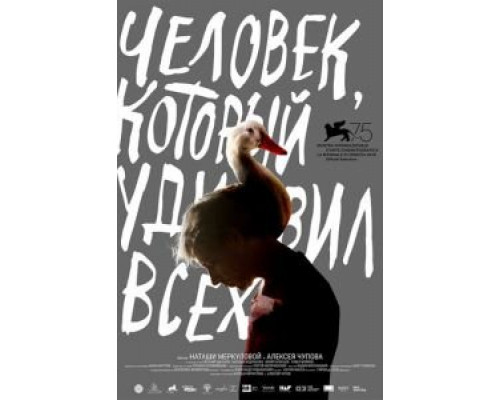   Человек, который удивил всех (смотреть онлайн)