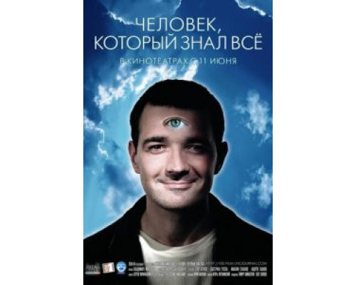   Человек, который знал всё (смотреть онлайн)