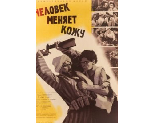 Человек меняет кожу (смотреть онлайн)