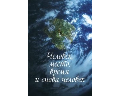   Человек, место, время и снова человек (смотреть онлайн)