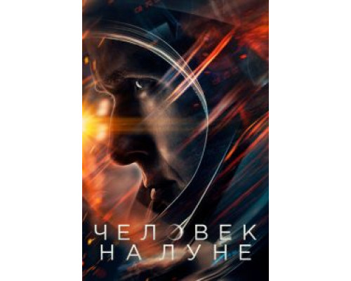   Человек на Луне (смотреть онлайн)