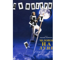 Человек на Луне (1999)