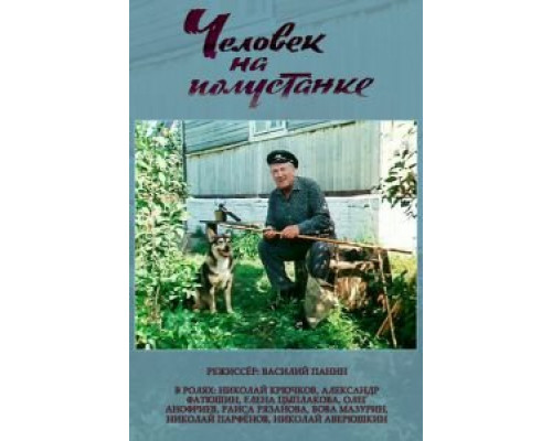   Человек на полустанке (смотреть онлайн)