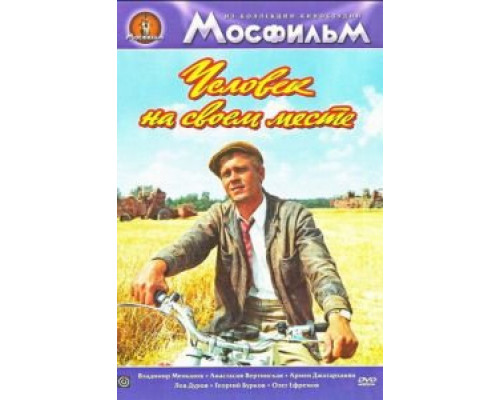 Человек на своем месте (смотреть онлайн)