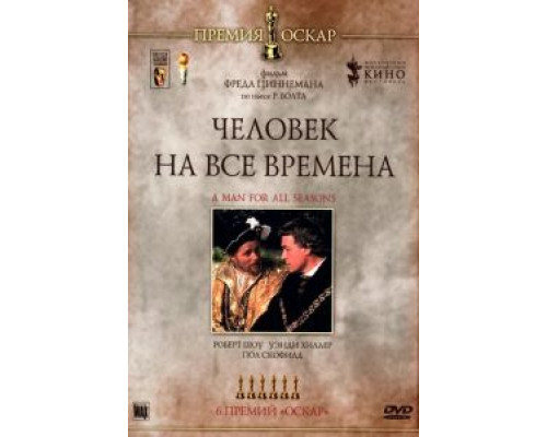 Человек на все времена (смотреть онлайн)