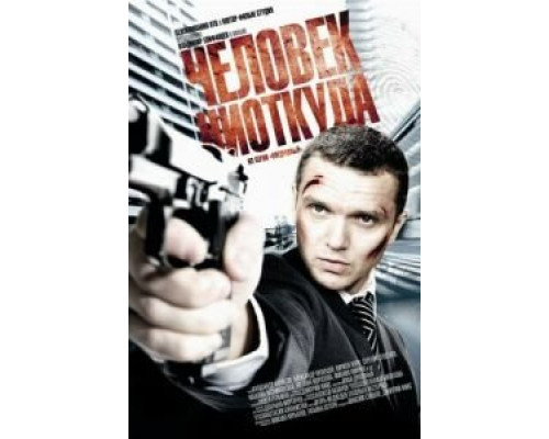   Человек ниоткуда (смотреть онлайн)