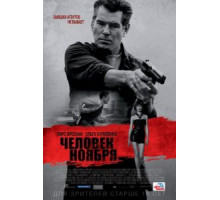 Человек ноября (2014)