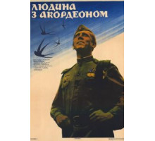 Человек с аккордеоном (1985)