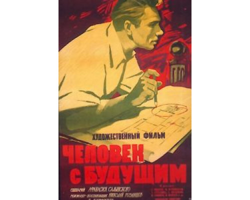 Человек с будущим (смотреть онлайн)