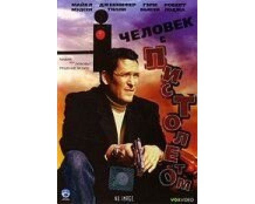 Человек с пистолетом (смотреть онлайн)