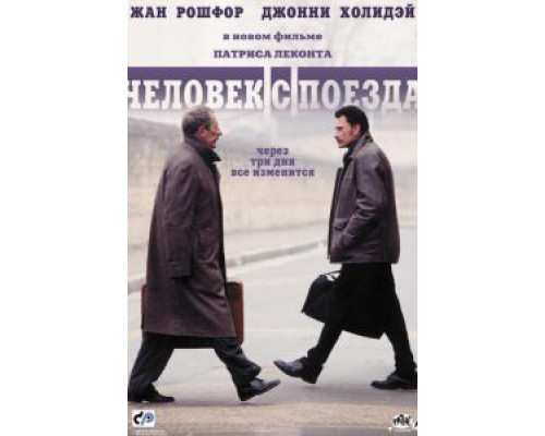 Человек с поезда (смотреть онлайн)