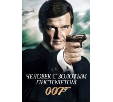 Человек с золотым пистолетом (1974)