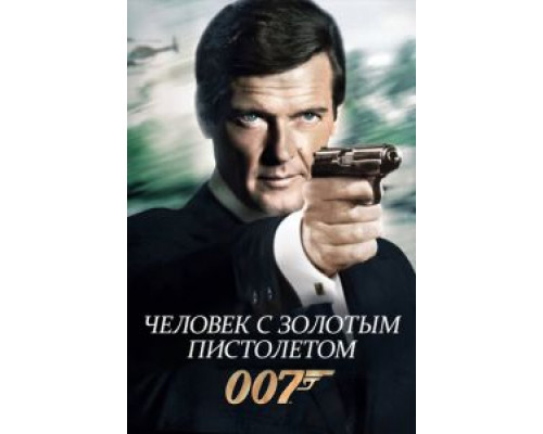   Человек с золотым пистолетом (смотреть онлайн)