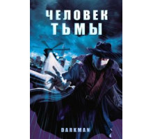 Человек тьмы (1990)