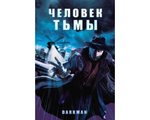 Человек тьмы (смотреть онлайн)