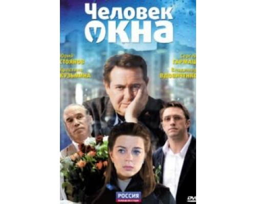   Человек у окна (смотреть онлайн)