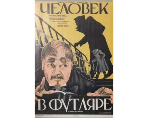 Человек в футляре (смотреть онлайн)
