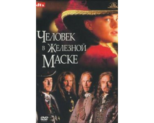 Человек в железной маске (смотреть онлайн)
