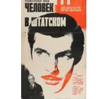 Человек в штатском (1973)