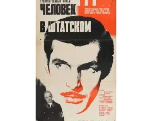 Человек в штатском (смотреть онлайн)